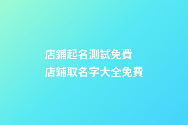 店鋪起名測試免費 店鋪取名字大全免費-第1張-店鋪起名-玄機派